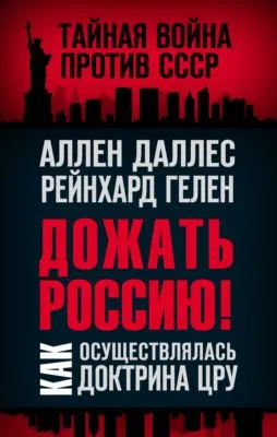 Дожать Россию! Как осуществлялась Доктрина ЦРУ — обложка книги