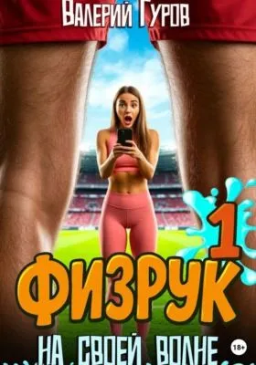 Физрук. На своей волне — обложка книги