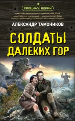 Солдаты далеких гор — обложка книги