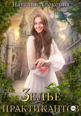 Зелье практикантов — обложка книги