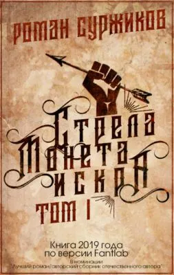 Стрела, монета, искра. Том I — обложка книги