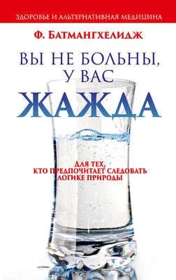 Вы не больны, у вас жажда — обложка книги
