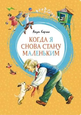 Когда я снова стану маленьким — обложка книги