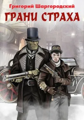 Грани страха — обложка книги
