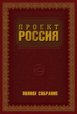 Проект Россия. Полное собрание — обложка книги