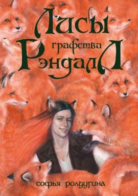 Лисы графства Рэндалл — обложка книги
