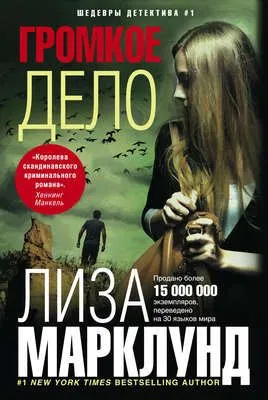 Громкое дело — обложка книги