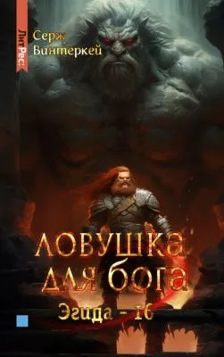 Ловушка для бога — обложка книги