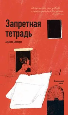 Запретная тетрадь — обложка книги