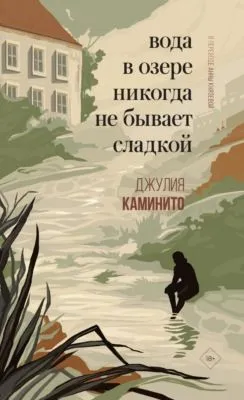 Вода в озере никогда не бывает сладкой — обложка книги