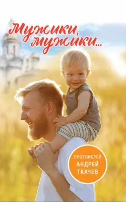 Мужики, мужики… — обложка книги