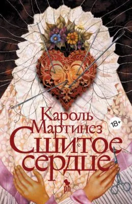 Сшитое сердце — обложка книги
