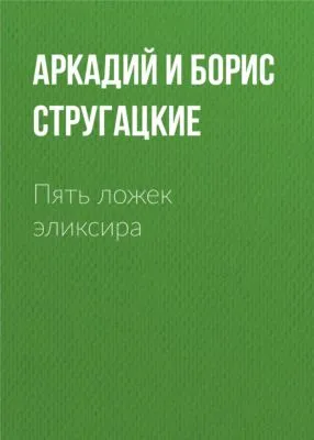 Пять ложек эликсира — обложка книги