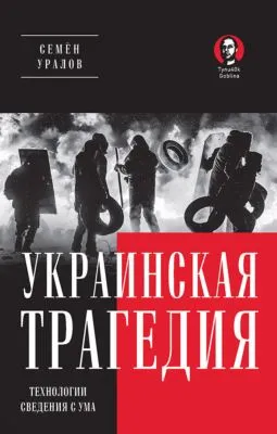 Украинская трагедия. Технологии сведения с ума — обложка книги