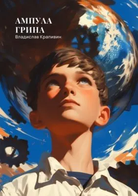 Ампула Грина — обложка книги