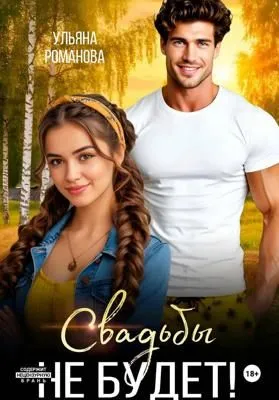 Свадьбы не будет — обложка книги