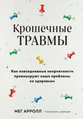 Крошечные травмы. Как повседневные неприятности провоцируют наши проблемы со здоровьем — обложка книги