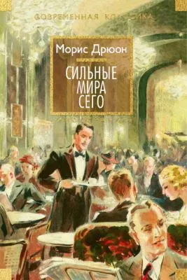 Сильные мира сего — обложка книги