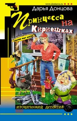 Принцесса на Кириешках — обложка книги