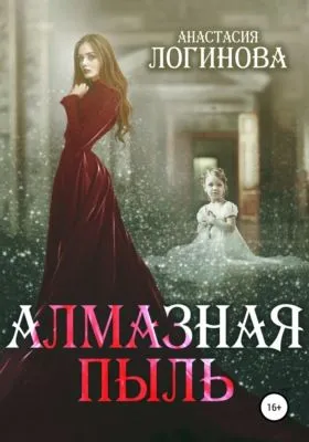Алмазная пыль — обложка книги