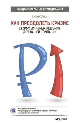 Как преодолеть кризис. 33 эффективных решения для вашей компании — обложка книги