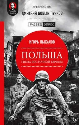 Польша: гиена Восточной Европы — обложка книги