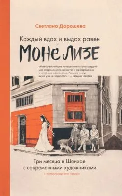 Каждый вдох и выдох равен Моне Лизе — обложка книги