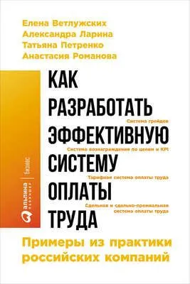 Как разработать эффективную систему оплаты труда: Примеры из практики российских компаний — обложка книги
