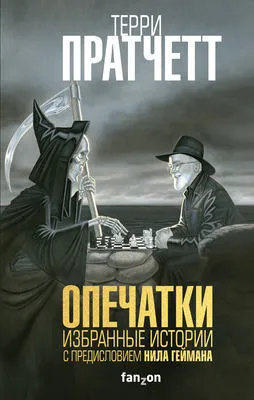 Опечатки — обложка книги