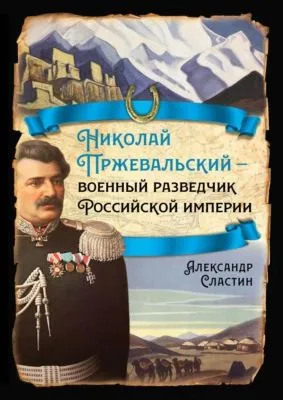 Николай Пржевальский – военный разведчик в Большой азиатской игре — обложка книги