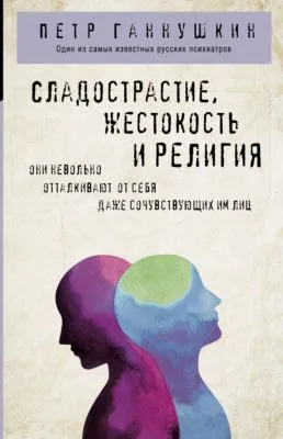 Сладострастие, жестокость и религия — обложка книги