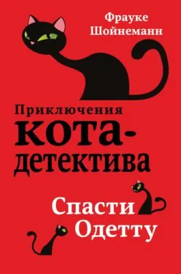 Спасти Одетту — обложка книги