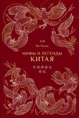 Мифы и легенды Китая — обложка книги