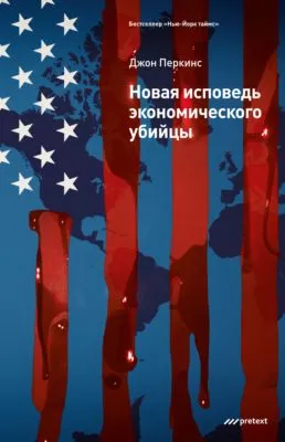 Новая исповедь экономического убийцы — обложка книги