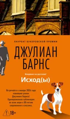 Исход(ы) — обложка книги