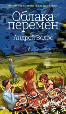 Облака перемен — обложка книги