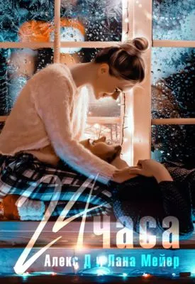 24 часа — обложка книги