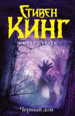 Черный дом — обложка книги