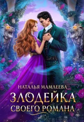Злодейка своего романа — обложка книги