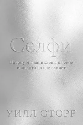 Селфи. Почему мы зациклены на себе и как это на нас влияет — обложка книги
