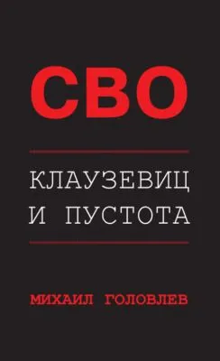 СВО. Клаузевиц и пустота. Политологический анализ операции и боевых действий — обложка книги