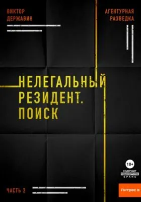 Агентурная разведка. Часть 2. Нелегальный резидент. Поиск — обложка книги