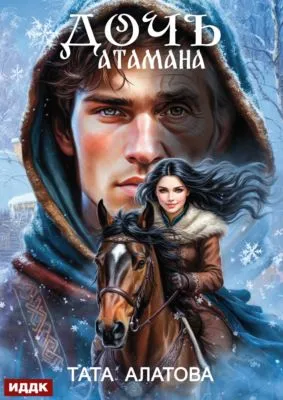 Дочь атамана — обложка книги