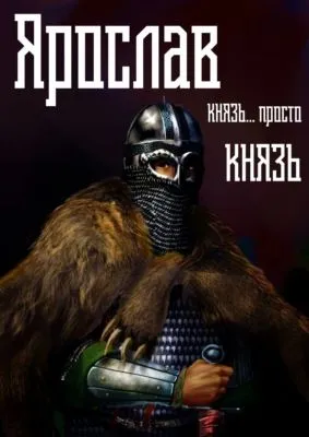 Ярослав. Том 2. Князь… просто князь — обложка книги