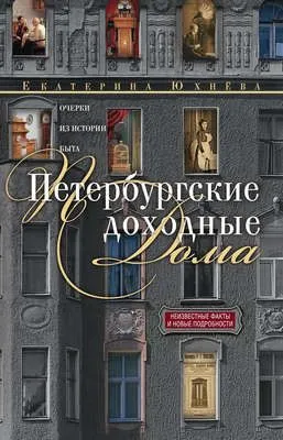 Петербургские доходные дома. Очерки из истории быта — обложка книги
