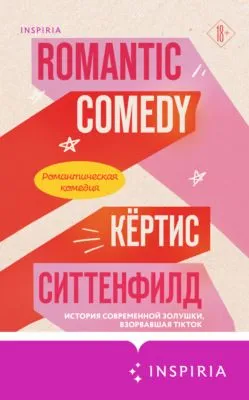 Романтическая комедия — обложка книги
