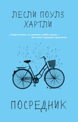 Посредник — обложка книги