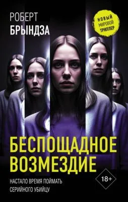 Беспощадное возмездие — обложка книги