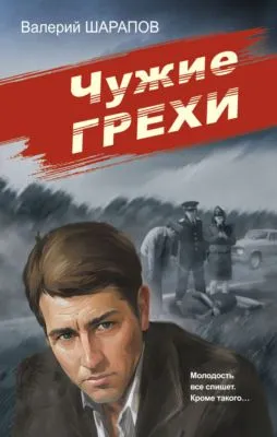 Чужие грехи — обложка книги