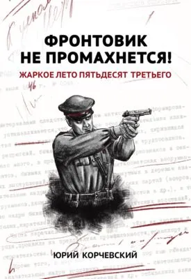 Фронтовик не промахнется! Жаркое лето пятьдесят третьего — обложка книги